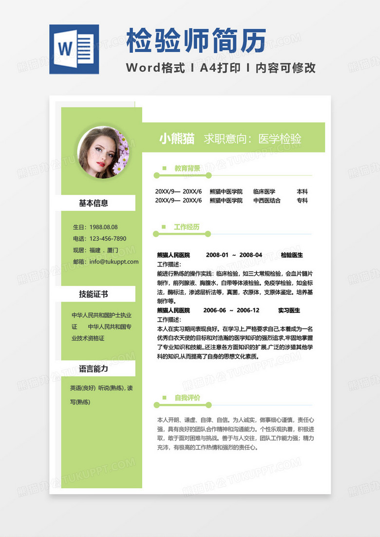 绿色商务检验师求职范本word模板