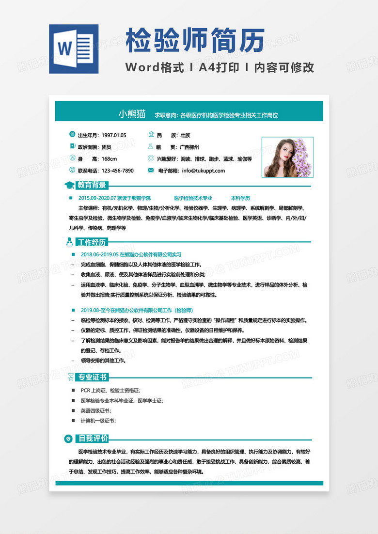 绿色小清新检验士求职范本word模板