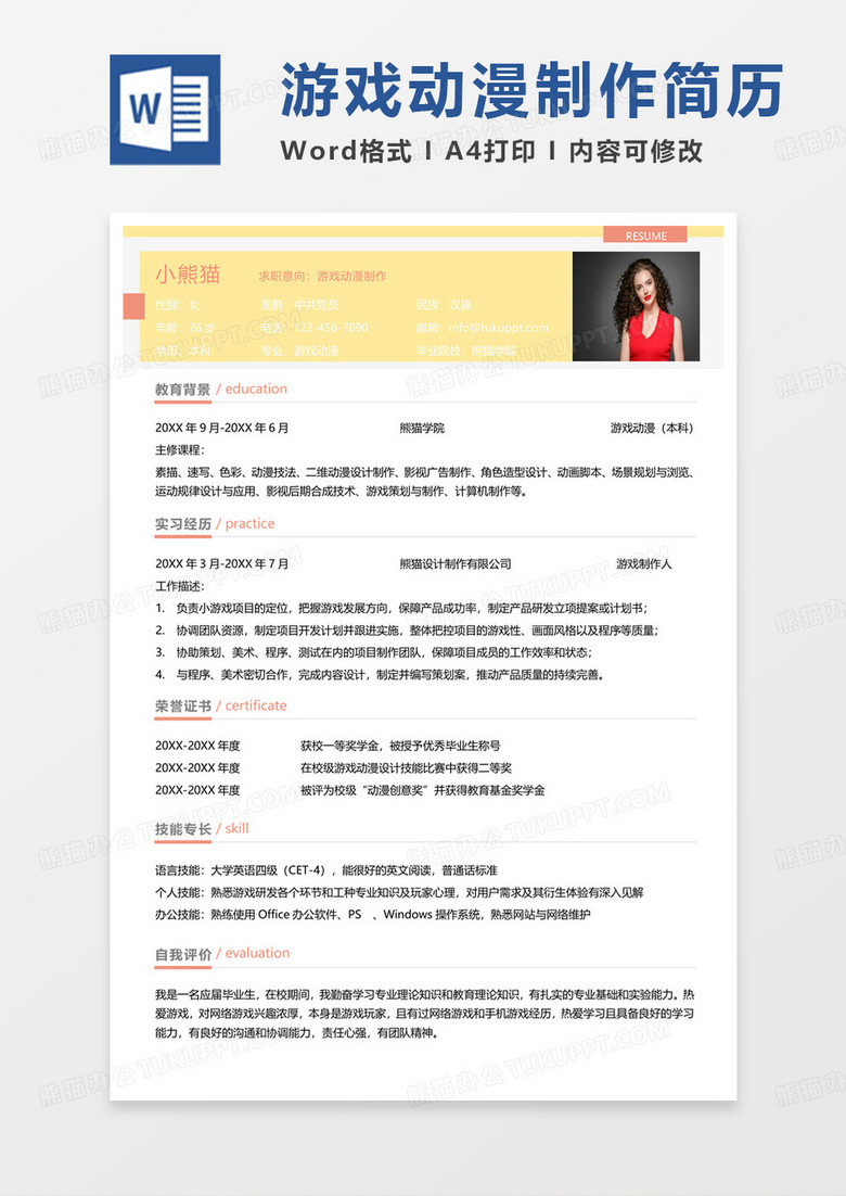 黄色商务游戏动漫制作求职简历word模板