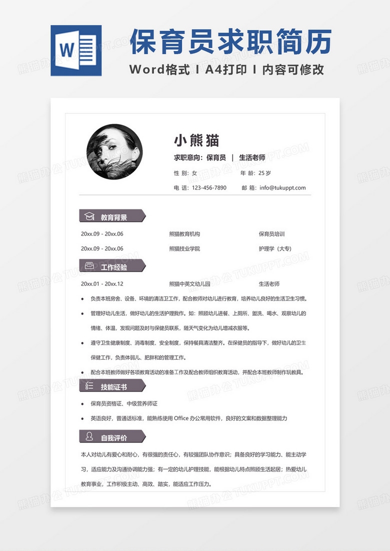 灰色商务保育员生活老师求职范本word模板
