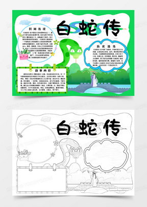 彩色卡通神话小报白蛇传word模板