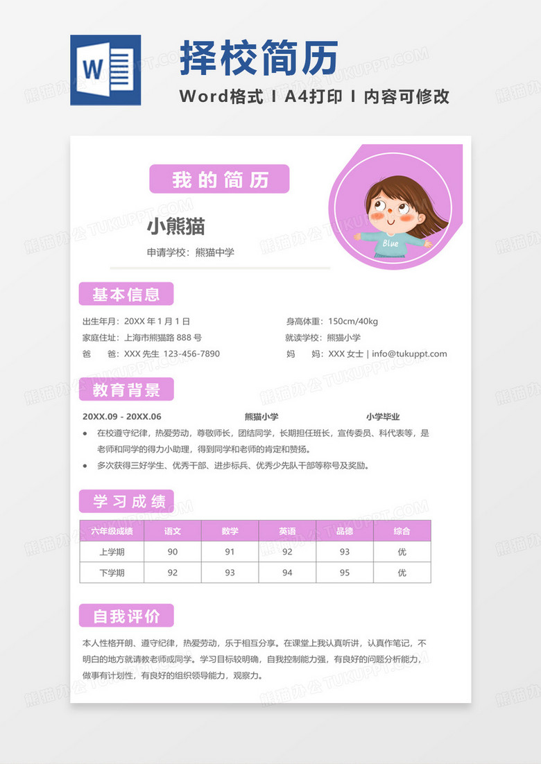 粉色小清新择校简历通用word模板