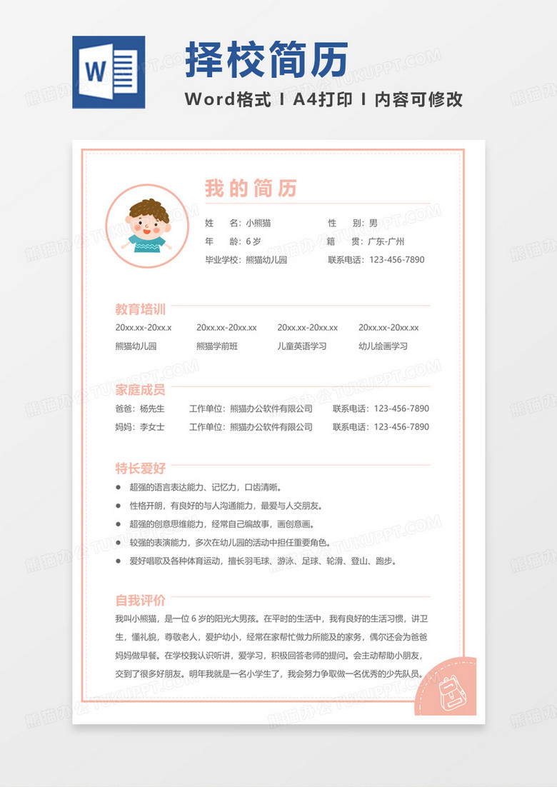 黄色卡通择校简历通用word模板