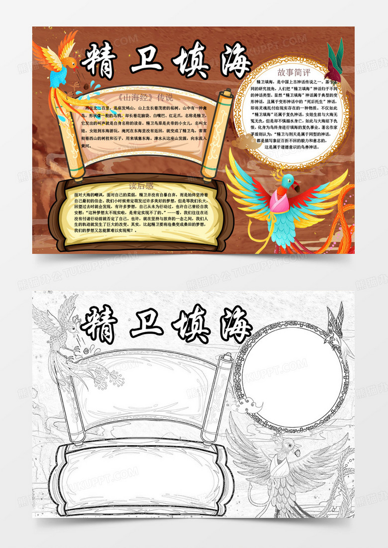 黄色国潮精卫填海小报word模板