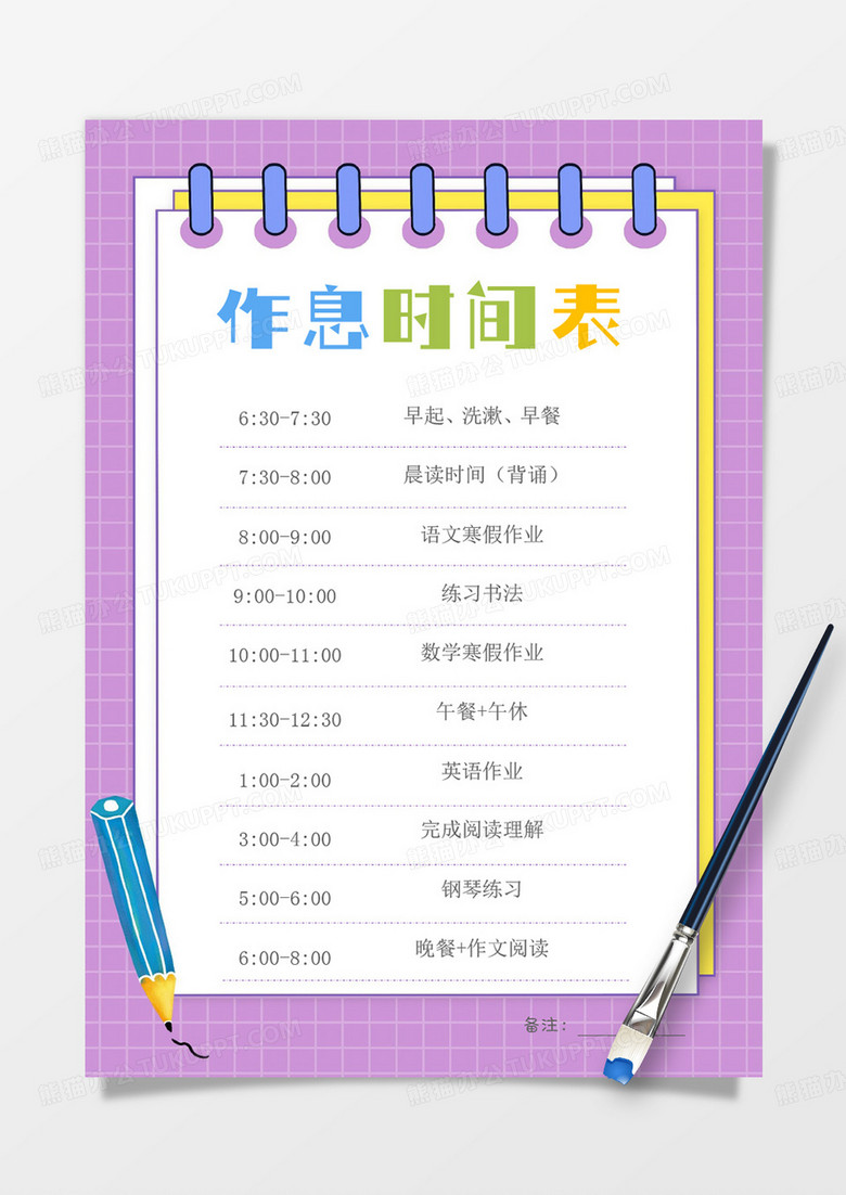 紫色卡通手绘作息时间表word模板