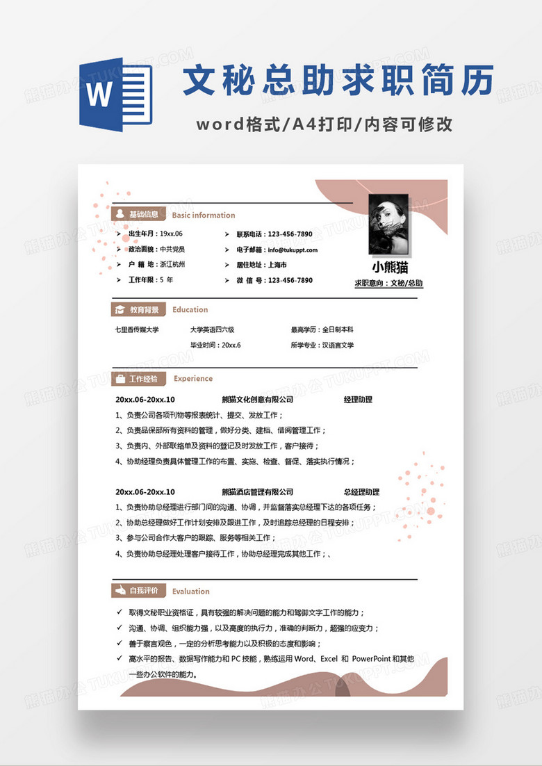 商务小清新文秘总助求职范本word模板