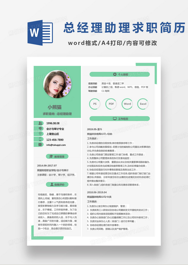 绿色商务总经理助理求职范本word模板