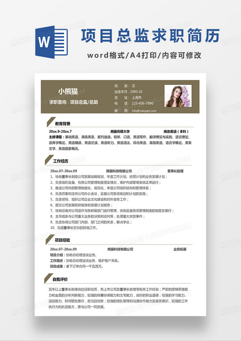黄色商务项目总监求职范本word模板