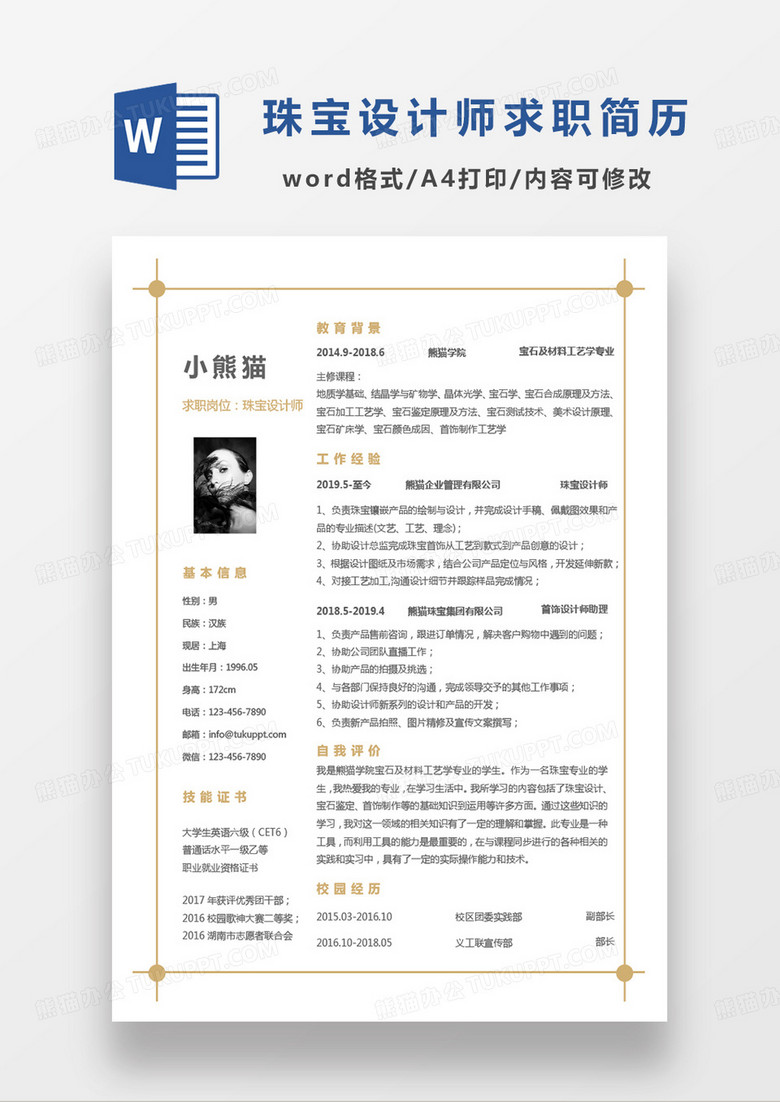 黄色简约珠宝设计师求职word模板