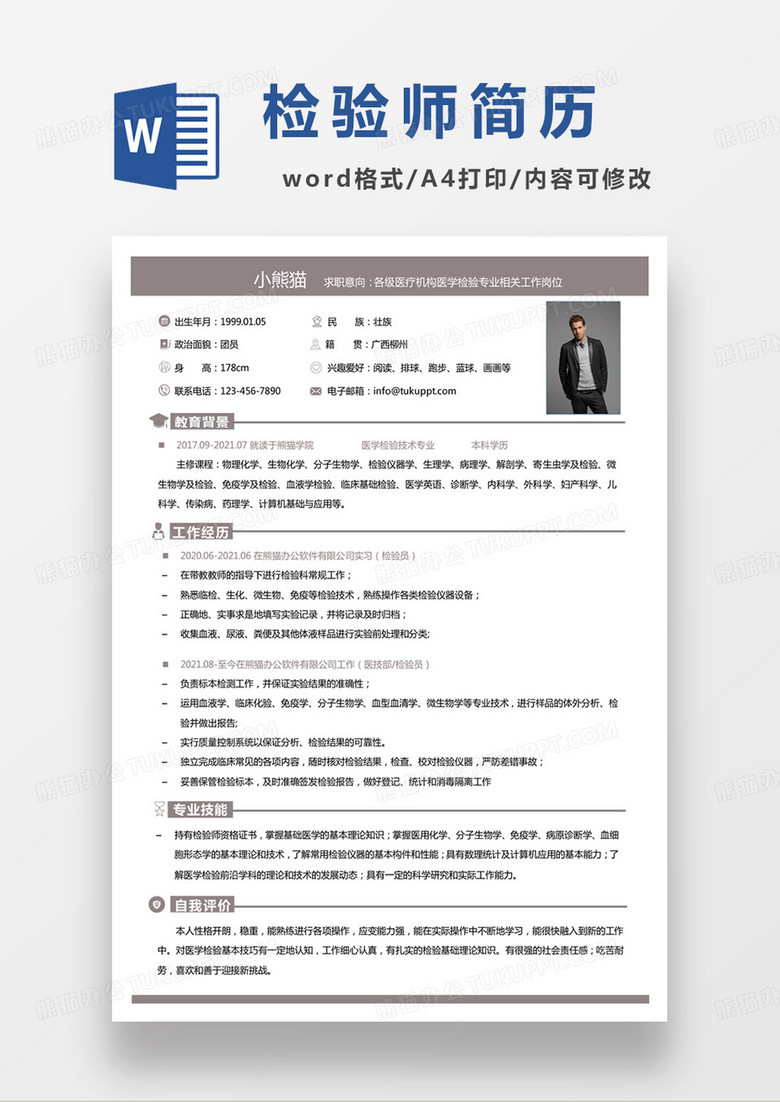 灰色单页检验师求职范本word模板