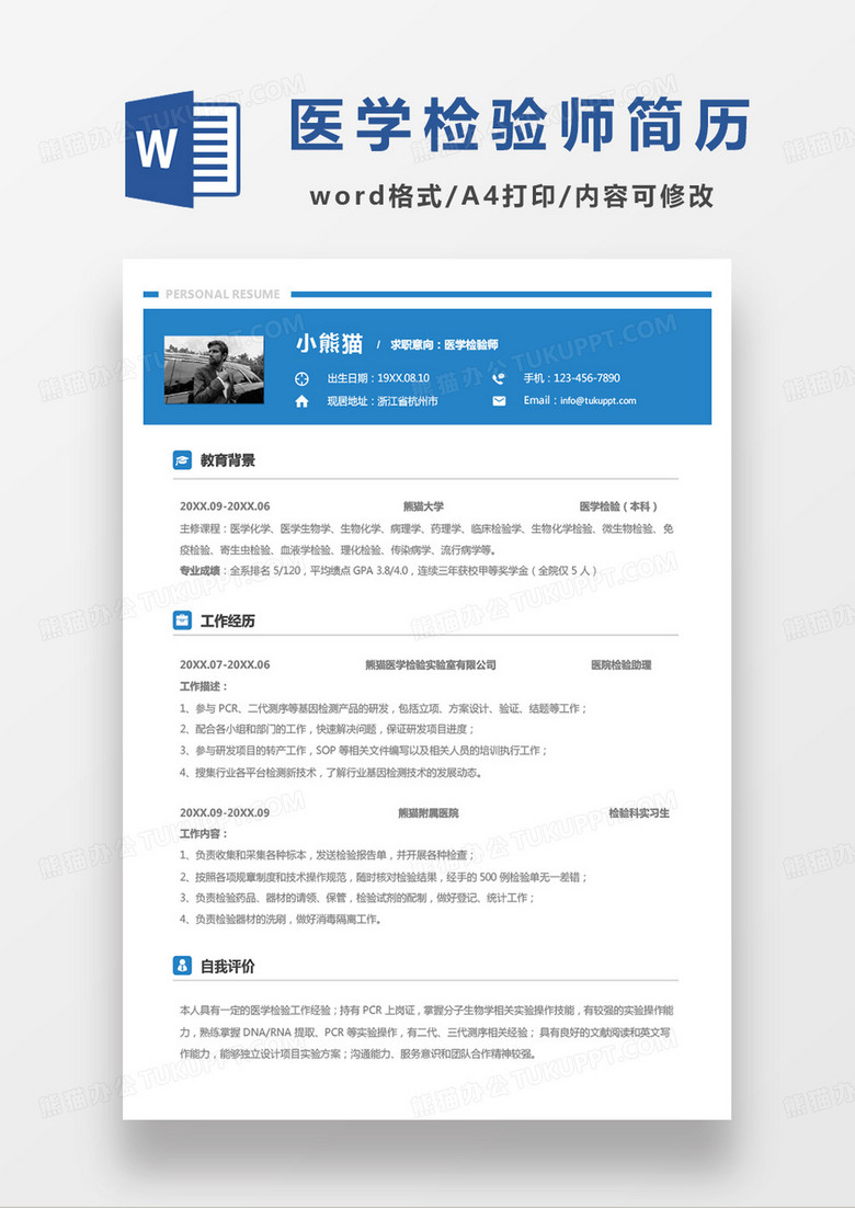 蓝色商务医学检验师求职范本word模板