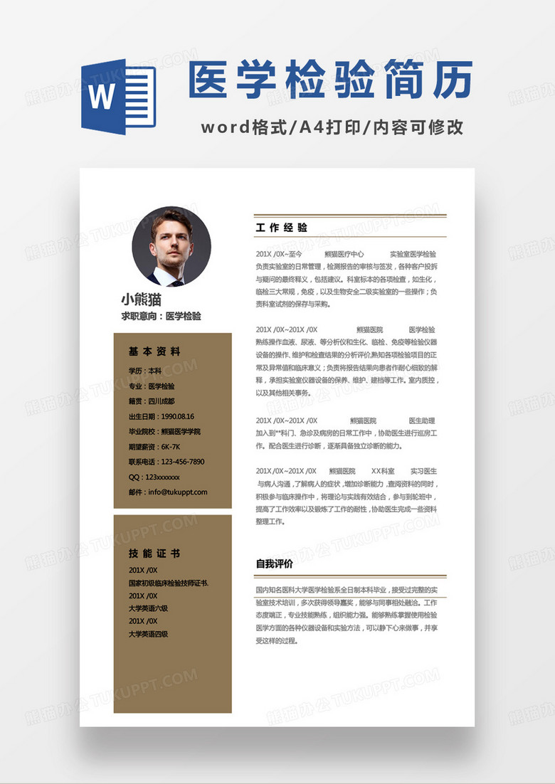 黄色单页医学检验求职范本word模板