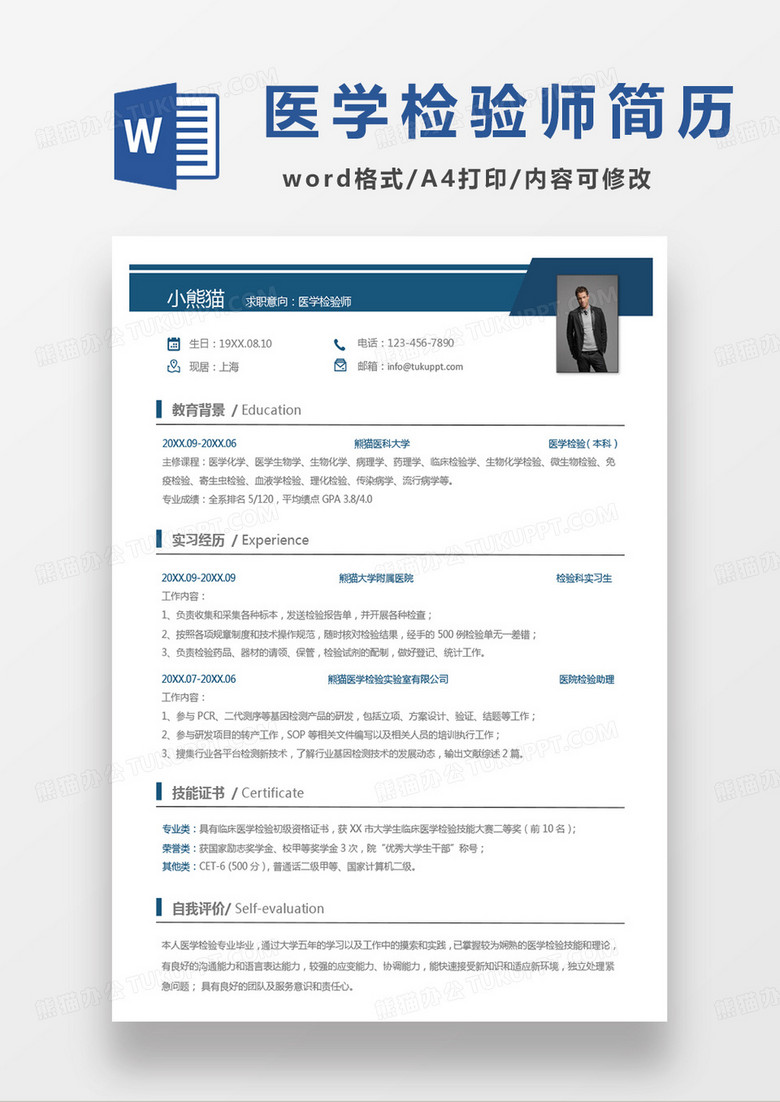 蓝色单页商务医学检验师求职范本word模板