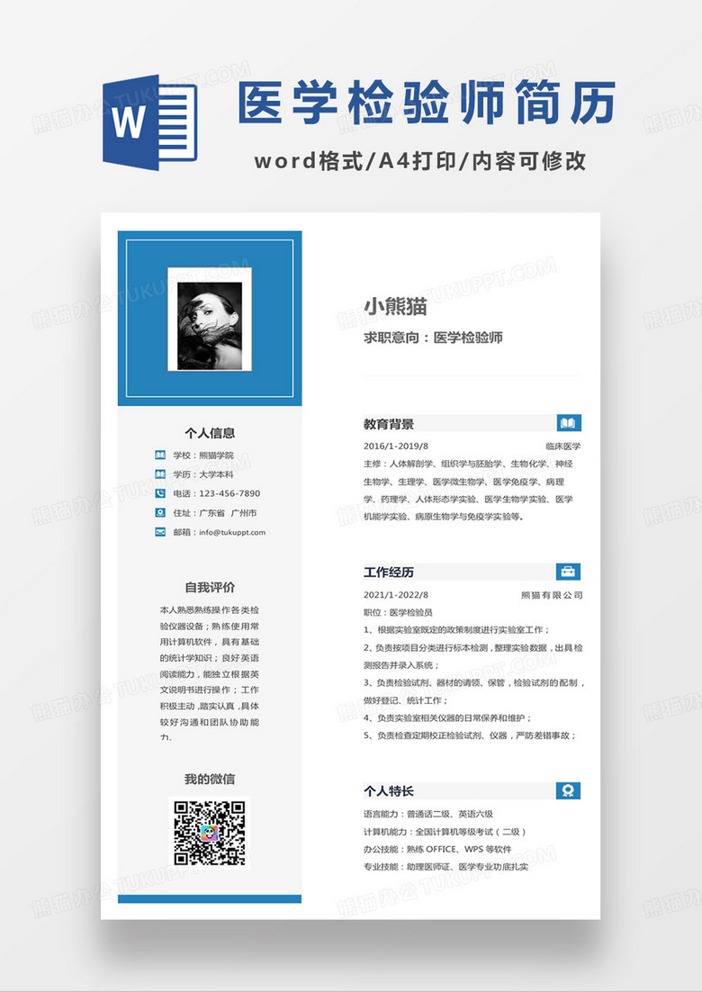 蓝色小清新医学检验师求职范本word模板