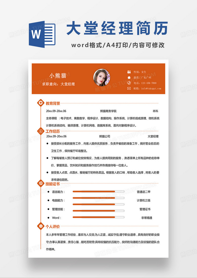 黄色商务大堂经理个人简历word模板