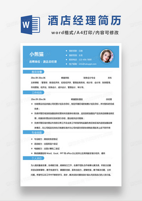 蓝色小清新酒店总经理求职简历word模板