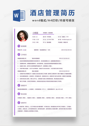 紫色小清新酒店管理求职简历word模板