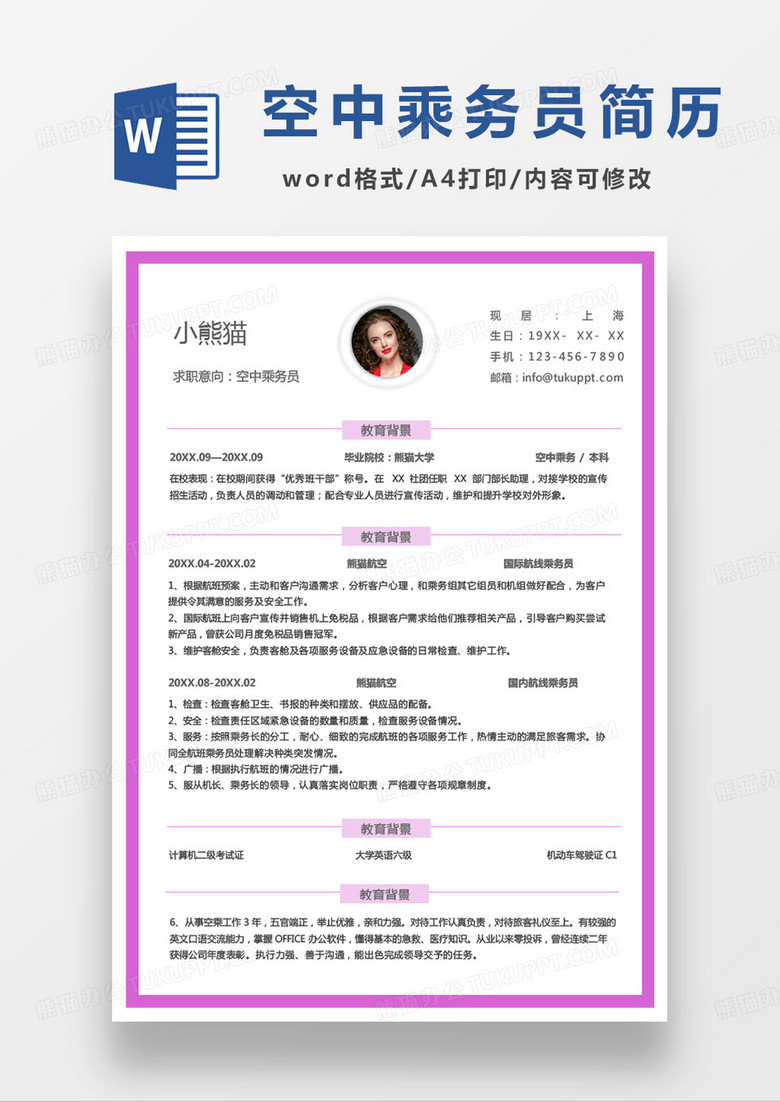 粉色简单空中乘务员求职范本word模板