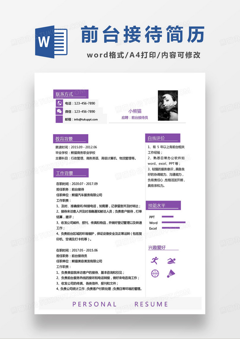 紫色单页前台接待员求职范本word模板