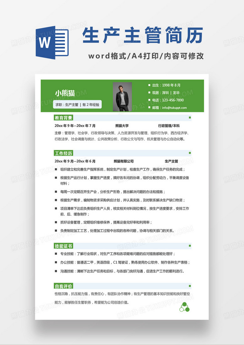 绿色单页生产主管个人简历word模板