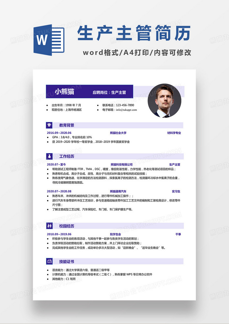 紫色单页生产主管个人简历word模板