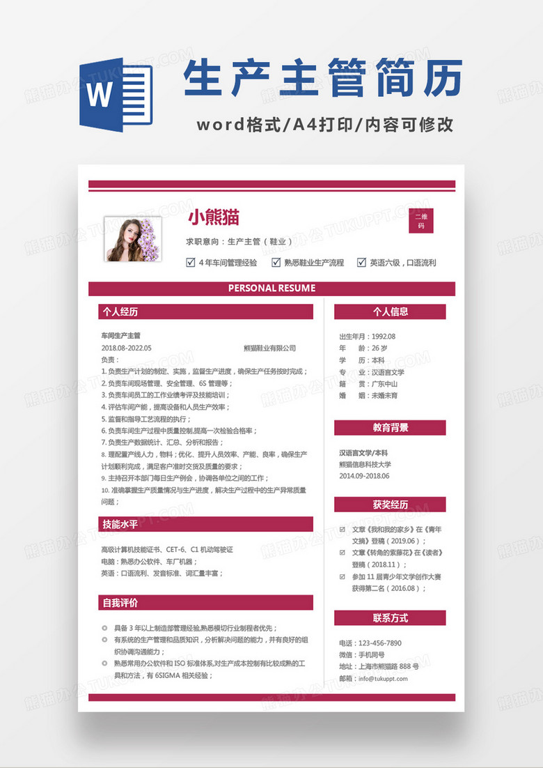 粉色小清新生产主管鞋业求职简历word模板
