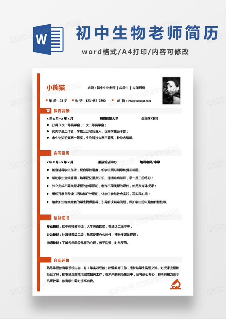 黄色商务初中生物老师个人简历word模板