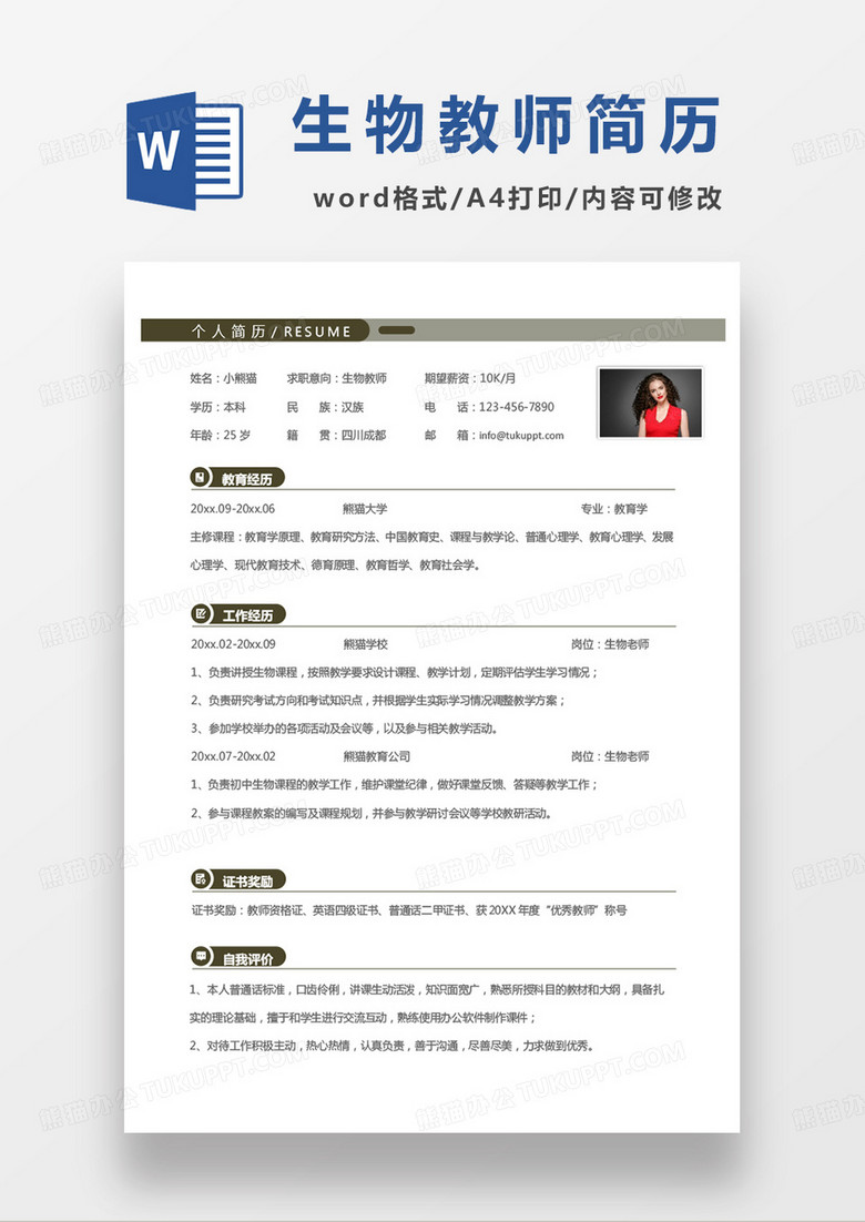 黄色商务生物教师个人简历word模板