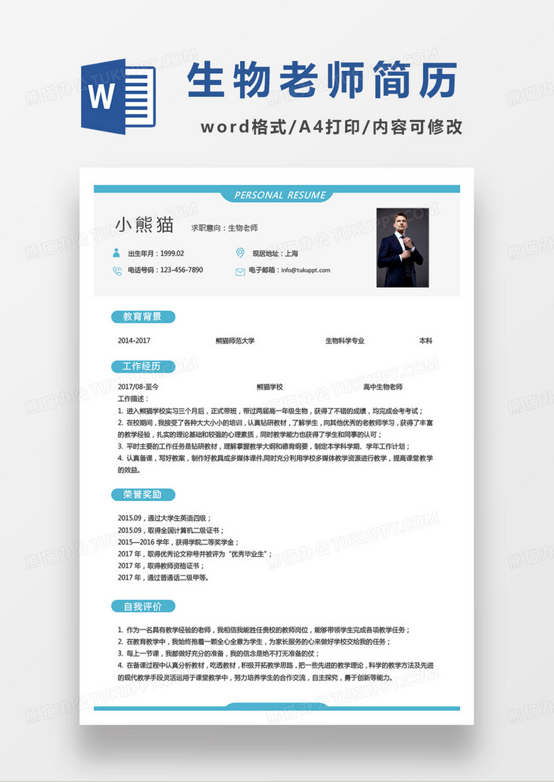 蓝色小清新商务生物老师求职简历word模板