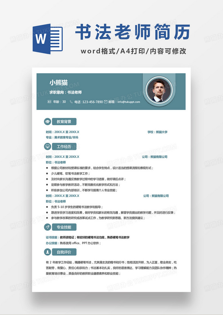 绿色商务书法老师求职简历word模板