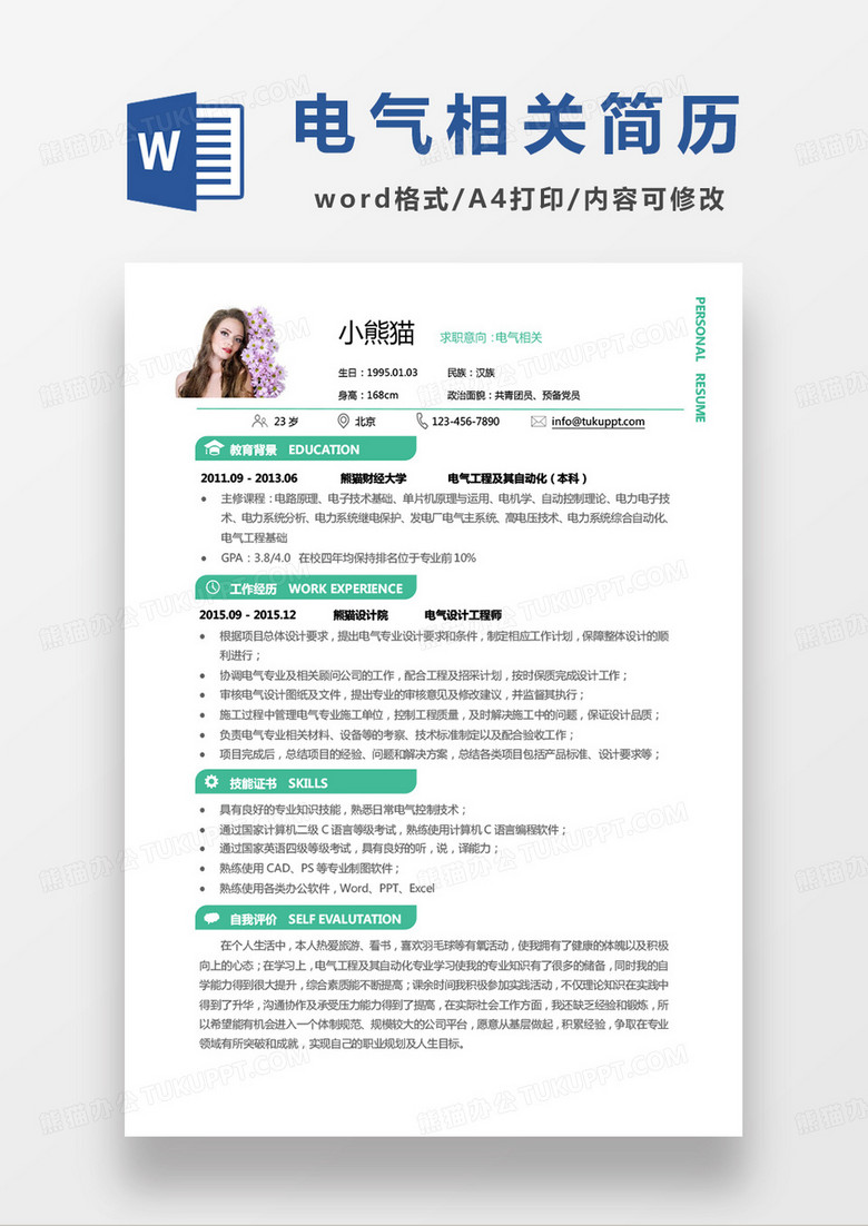 绿色商务电气相关求职简历word模板