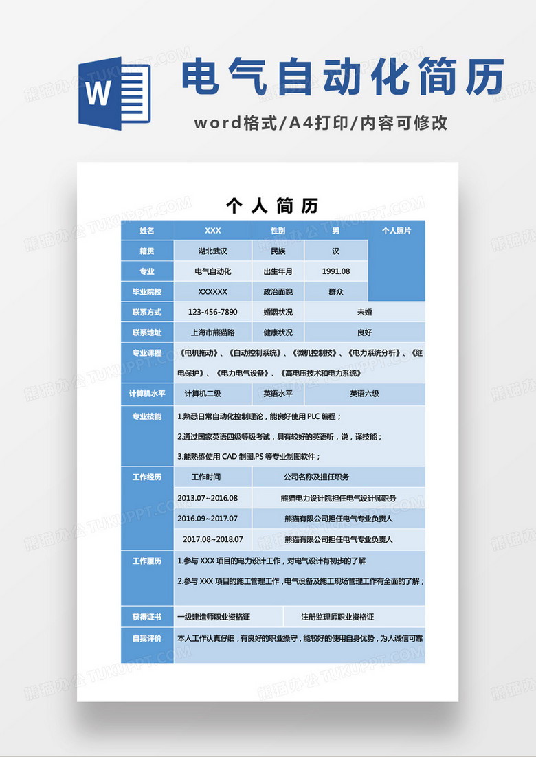 蓝色简单电气自动化个人简历word模板