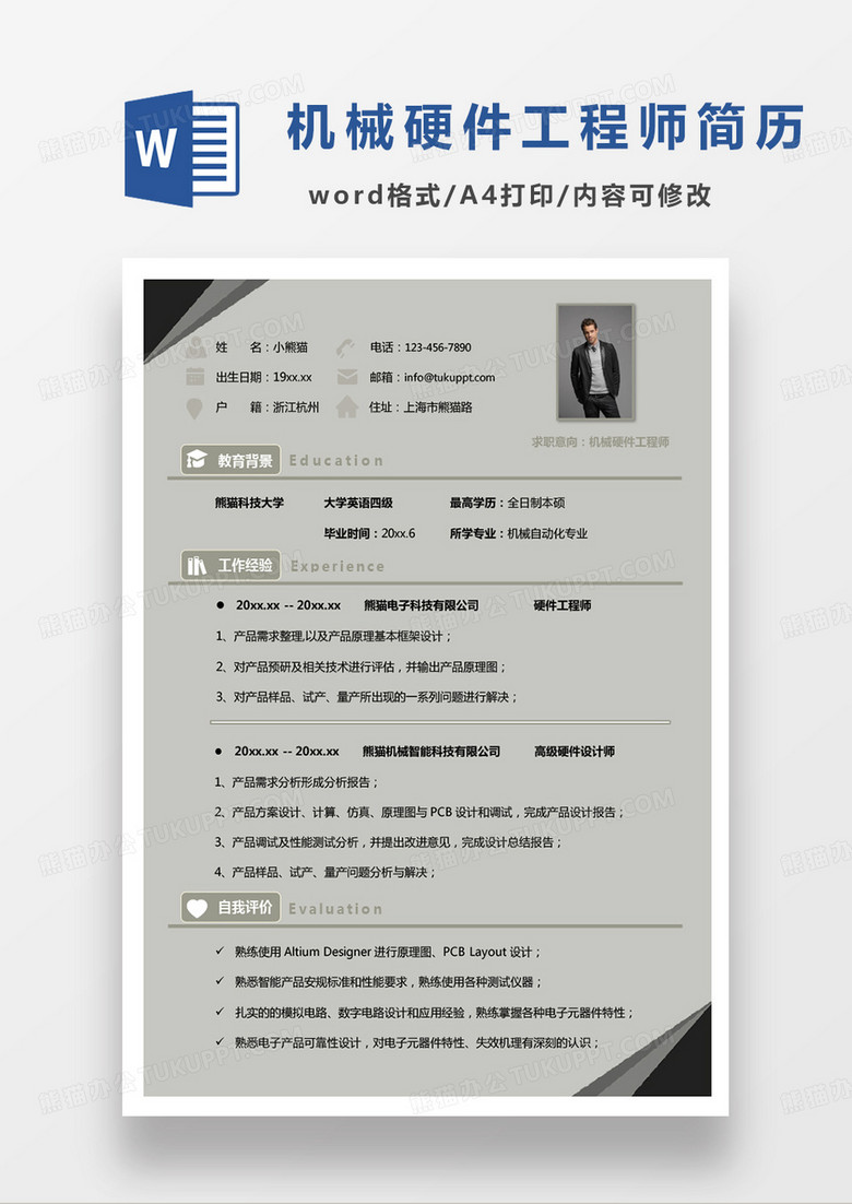 灰色商务机械硬件工程师求职简历word模板