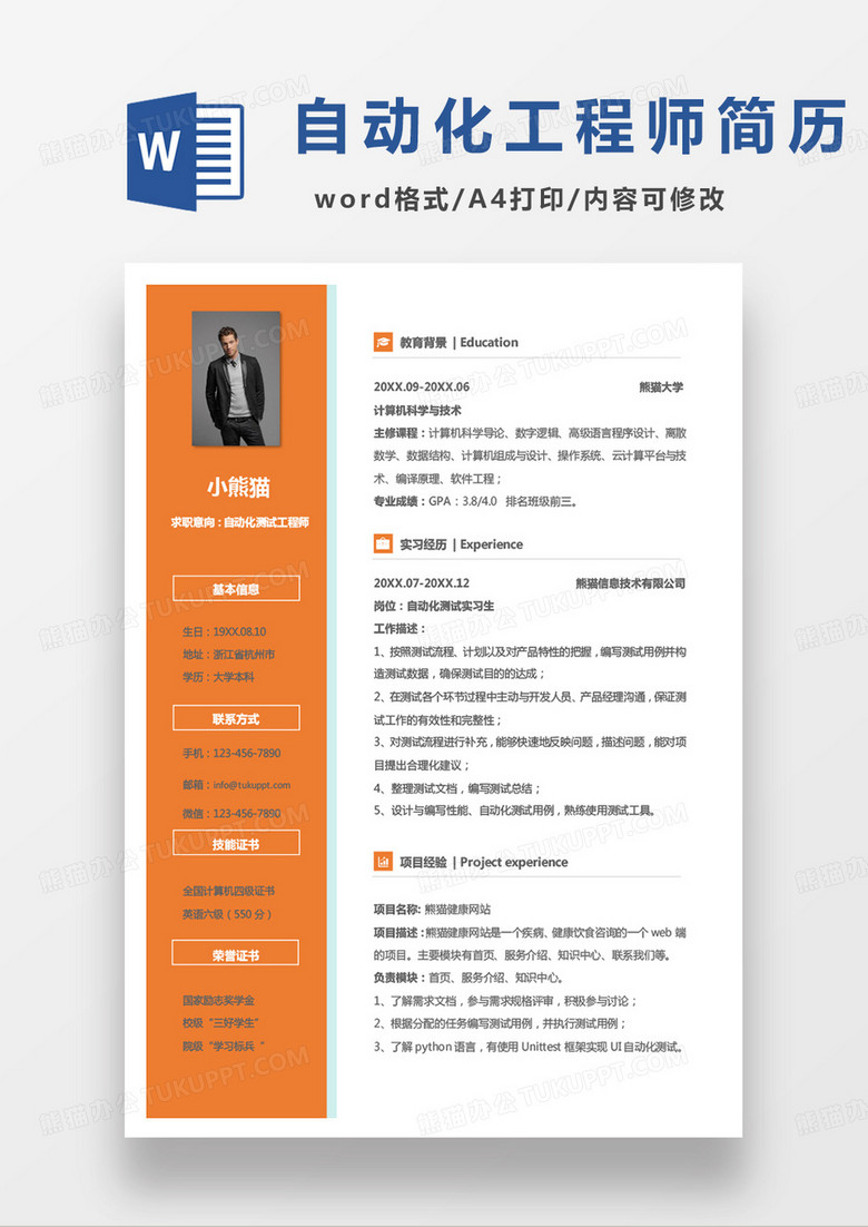 黄色小清新自动化测试工程师求职简历word模板