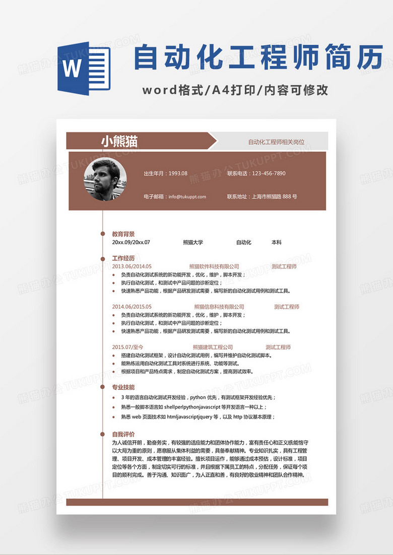单页黄色商务自动化工程师个人简历word模板