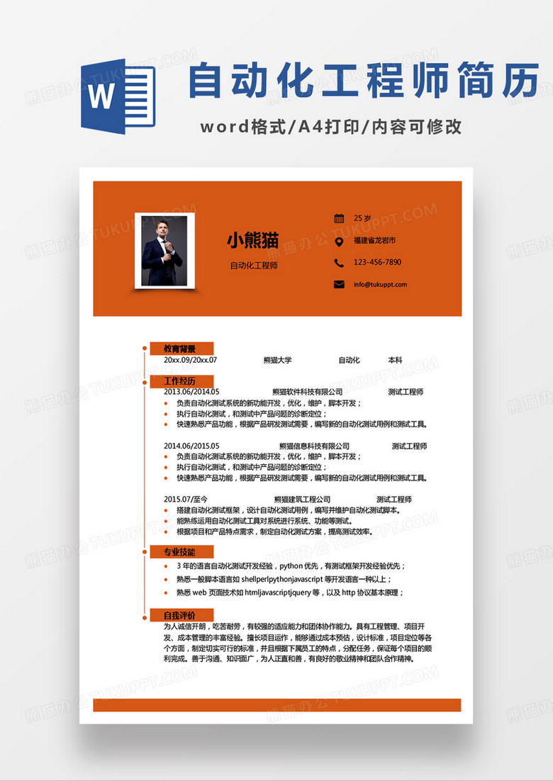 黄色单页商务自动化工程师求职范本word模板