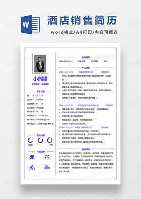 单页商务简约酒店销售个人简历word模板