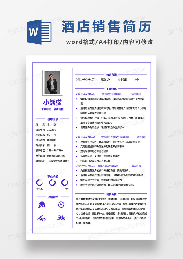 单页商务简约酒店销售个人简历word模板