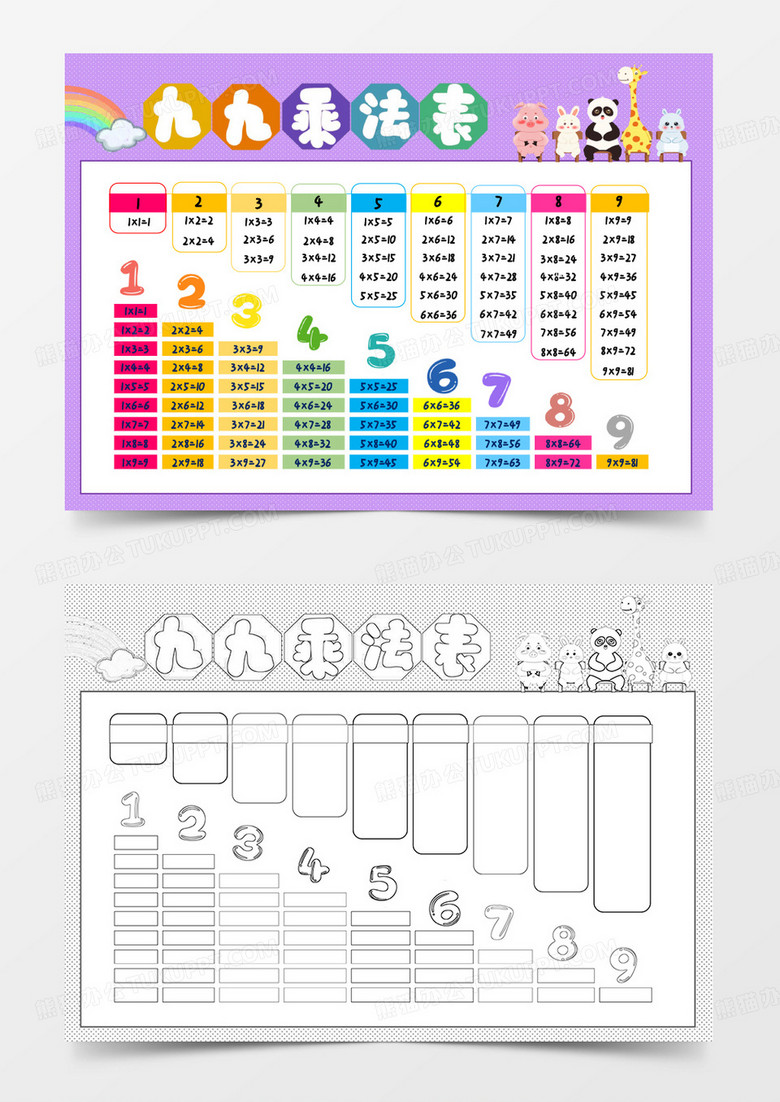 紫色卡通九九乘法表小报word模板