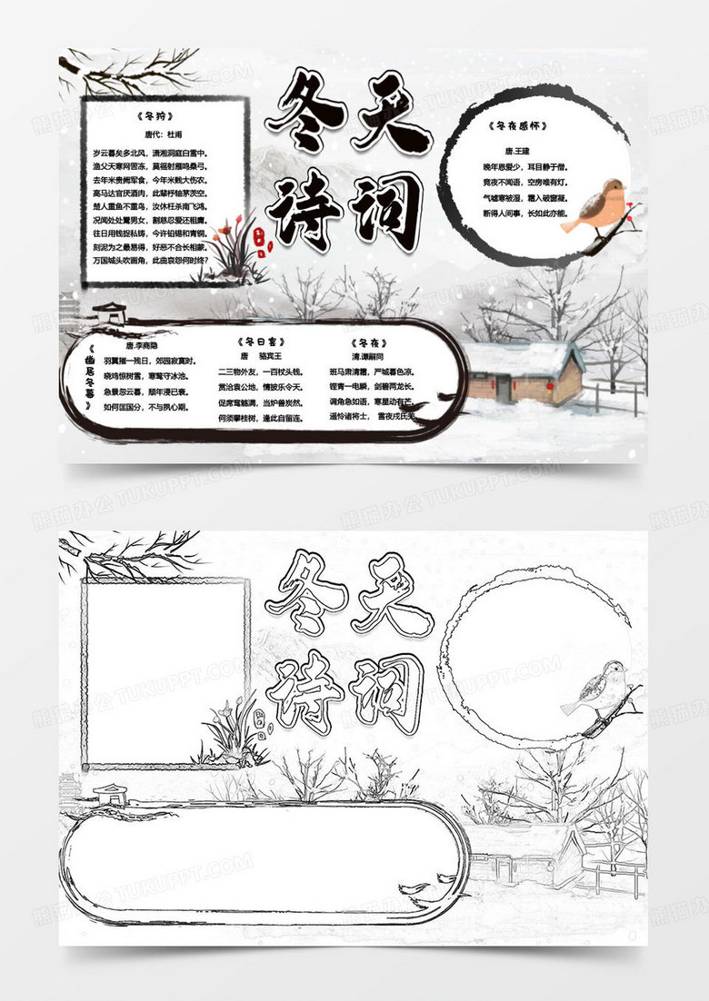 水墨古风冬天的诗词卡通小报word模版