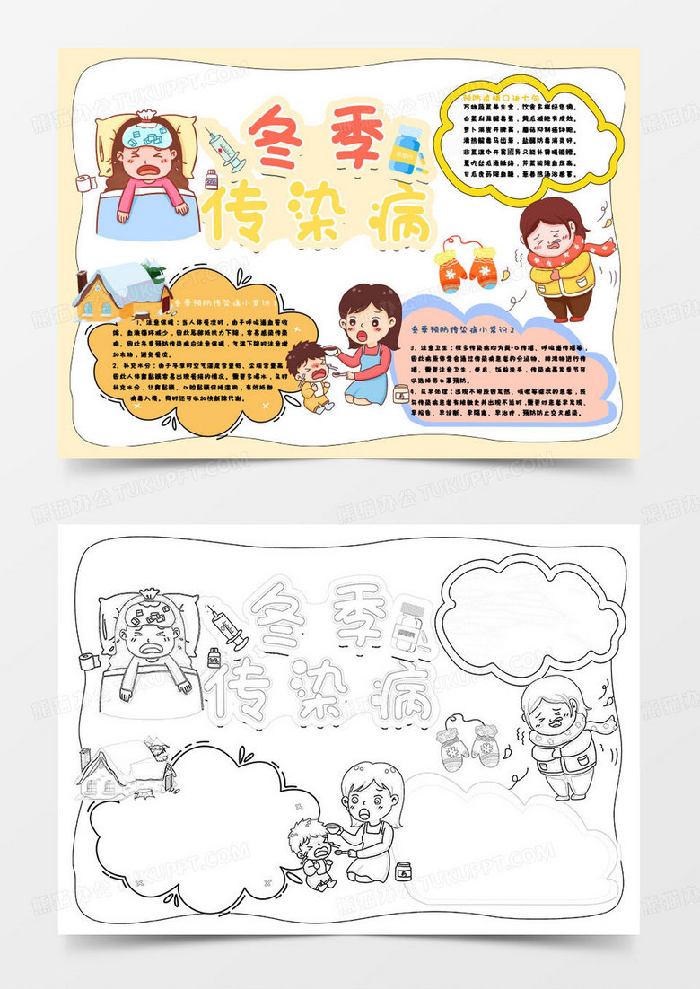 黄色卡通预防冬季传染病小报word模版