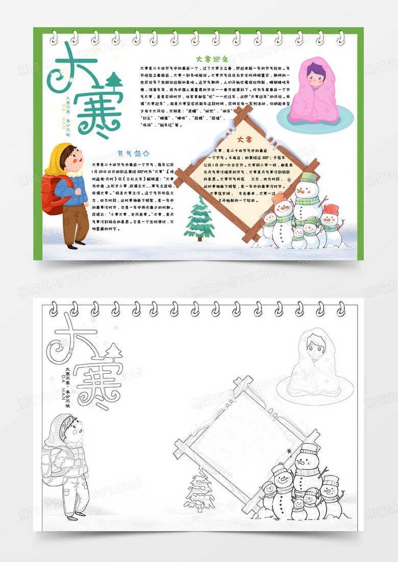 绿色卡通大寒节气小报 word模版