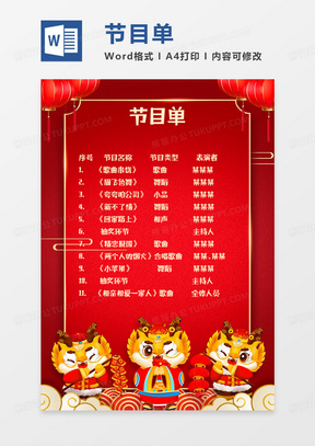 红色新年龙年春节年会节目单word模板