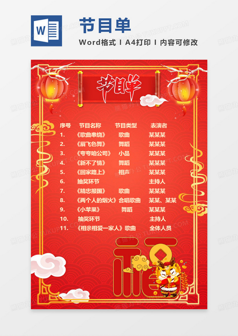 红色卡通新年年会节目单word模板