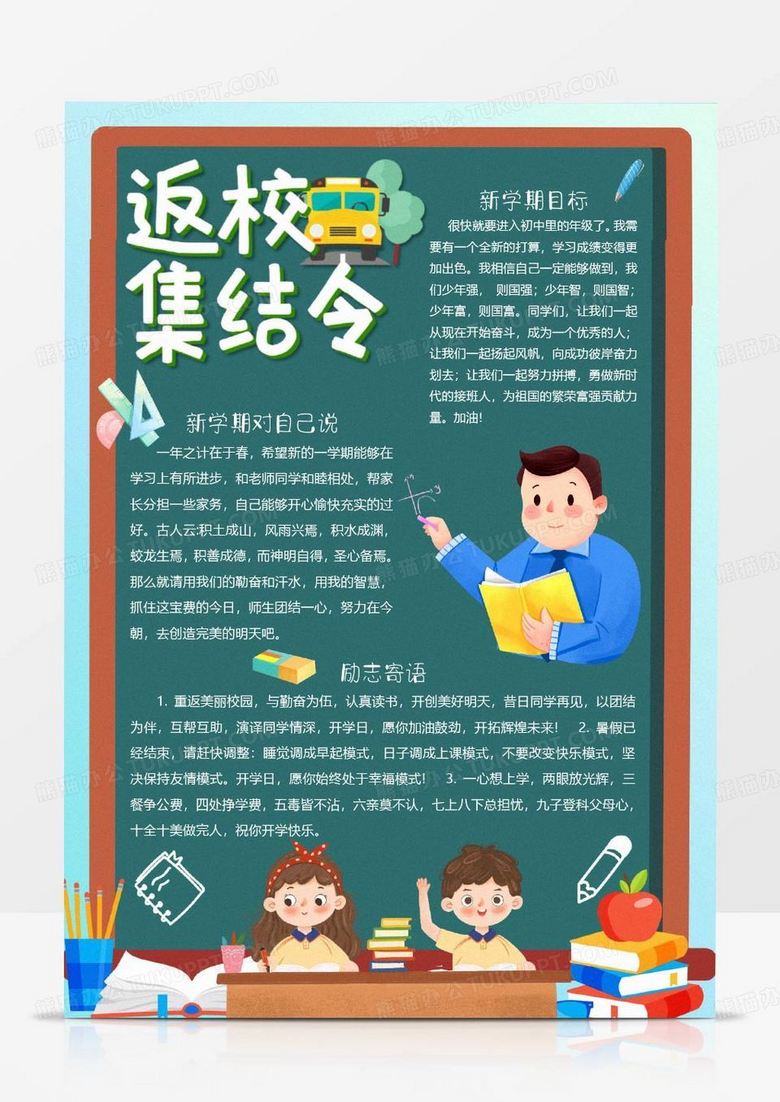 卡通黑板返校集结令小报word模版