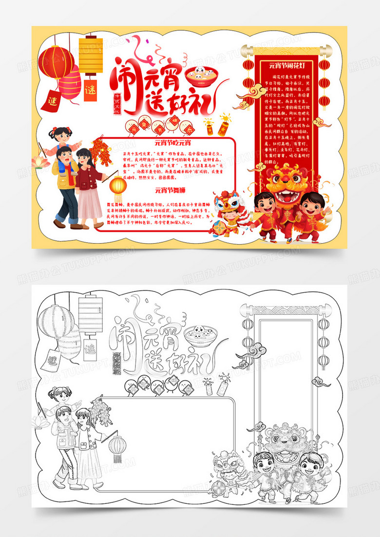 红色黄色卡通闹元宵送好礼小报word模版