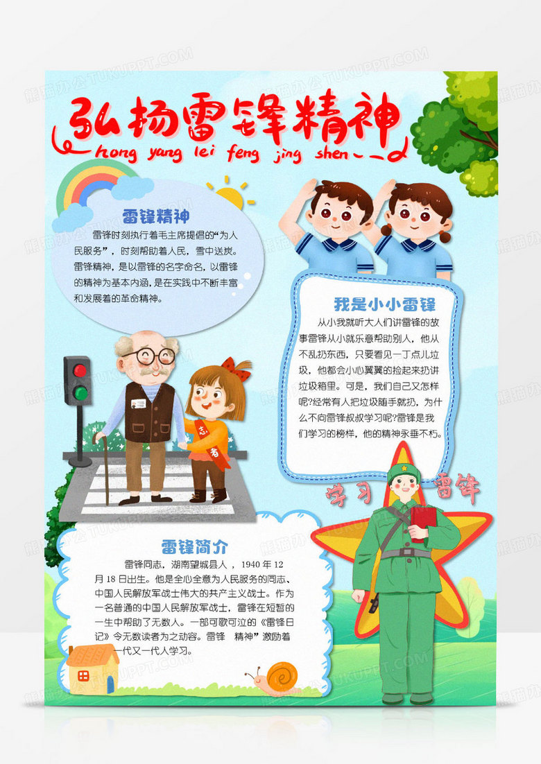 彩色卡通弘扬雷锋精神小报word模版