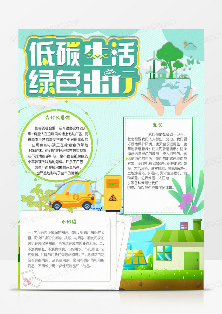 简单卡通低碳生活绿色出行小报word模版