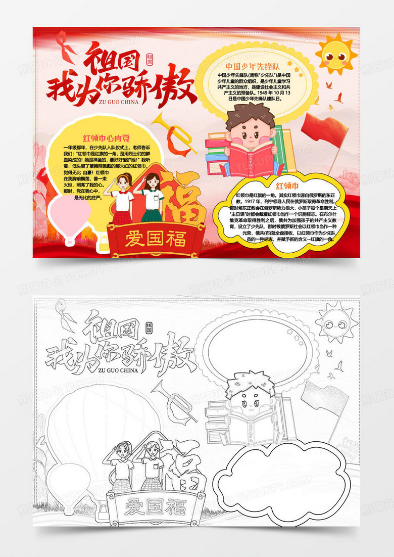 彩色卡通祖国我为你骄傲爱国小报word模版