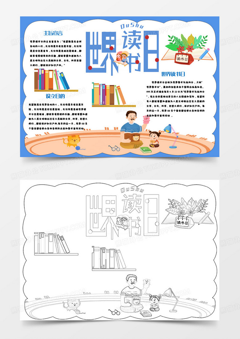蓝色卡通世界读书日手抄报word模板